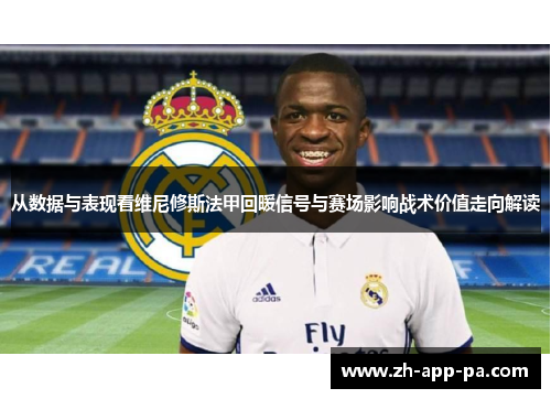从数据与表现看维尼修斯法甲回暖信号与赛场影响战术价值走向解读
