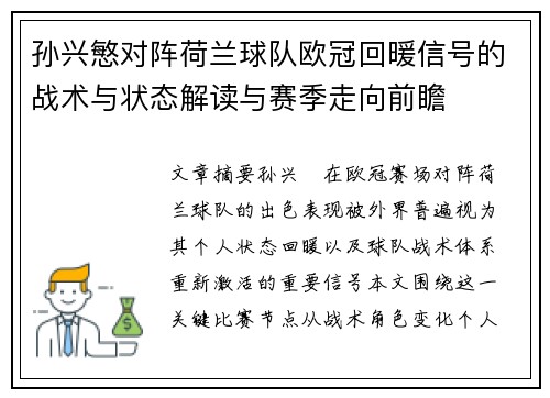孙兴慜对阵荷兰球队欧冠回暖信号的战术与状态解读与赛季走向前瞻