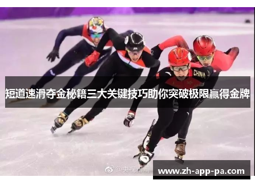 短道速滑夺金秘籍三大关键技巧助你突破极限赢得金牌 短道速滑夺金秘籍三大关键技巧助你突破极限赢得金牌