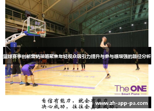 篮球赛事创新营销策略聚焦年轻观众吸引力提升与参与感增强的路径分析