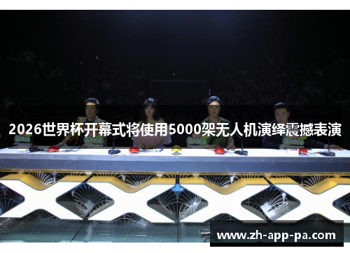 2026世界杯开幕式将使用5000架无人机演绎震撼表演