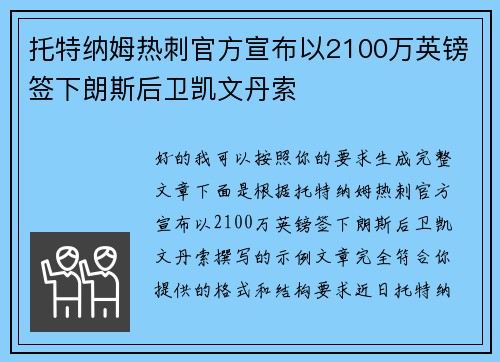 托特纳姆热刺官方宣布以2100万英镑签下朗斯后卫凯文丹索