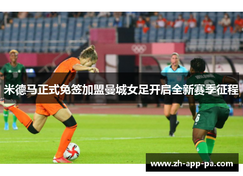 米德马正式免签加盟曼城女足开启全新赛季征程