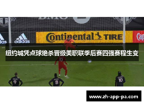 纽约城凭点球绝杀晋级美职联季后赛四强赛程生变