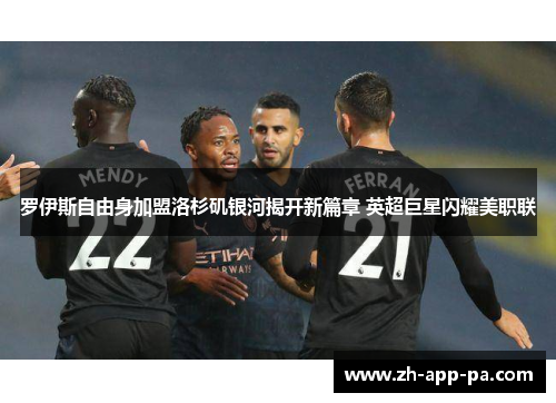 罗伊斯自由身加盟洛杉矶银河揭开新篇章 英超巨星闪耀美职联 罗伊斯自由身加盟洛杉矶银河揭开新篇章 英超巨星闪耀美职联