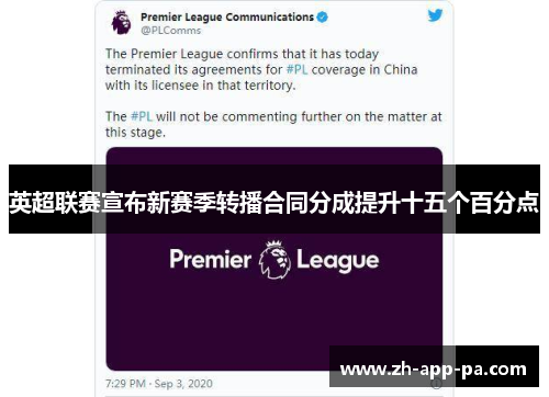 英超联赛宣布新赛季转播合同分成提升十五个百分点 英超联赛宣布新赛季转播合同分成提升十五个百分点