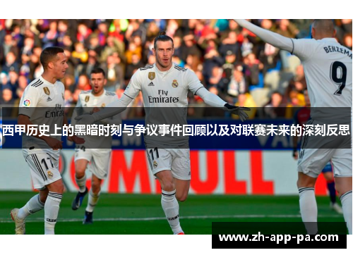 西甲历史上的黑暗时刻与争议事件回顾以及对联赛未来的深刻反思