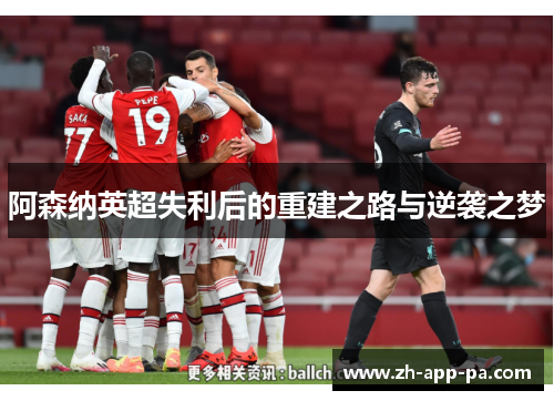 阿森纳英超失利后的重建之路与逆袭之梦