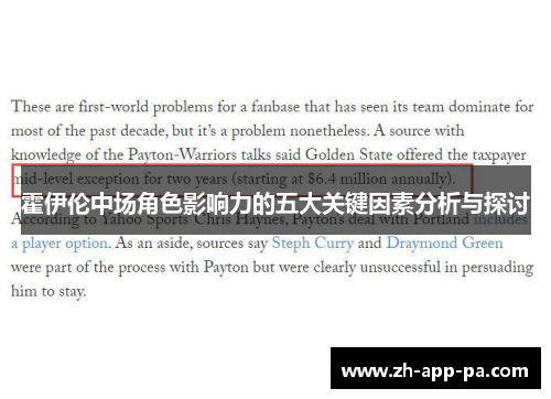 霍伊伦中场角色影响力的五大关键因素分析与探讨