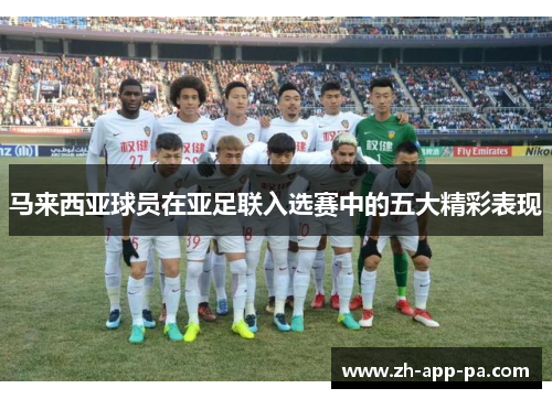 马来西亚球员在亚足联入选赛中的五大精彩表现