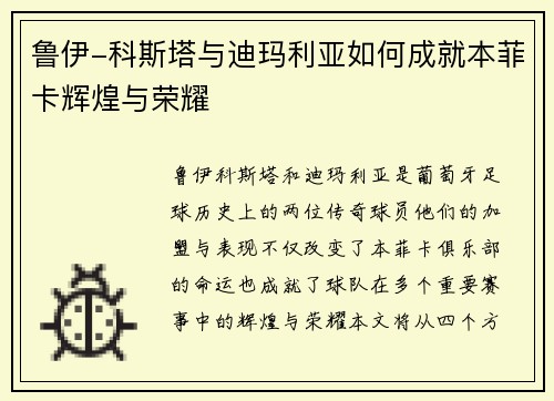 鲁伊-科斯塔与迪玛利亚如何成就本菲卡辉煌与荣耀