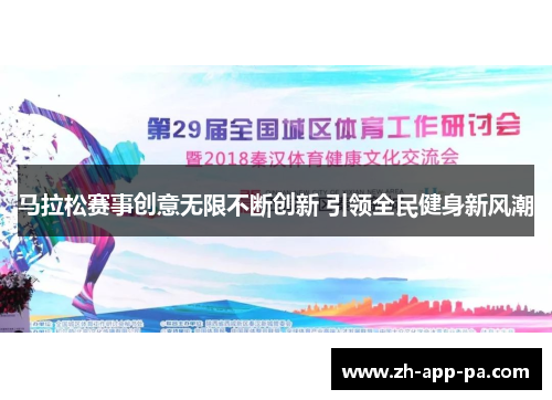 马拉松赛事创意无限不断创新 引领全民健身新风潮