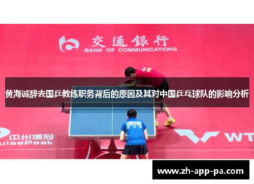 黄海诚辞去国乒教练职务背后的原因及其对中国乒乓球队的影响分析