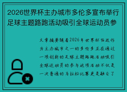 2026世界杯主办城市多伦多宣布举行足球主题路跑活动吸引全球运动员参与 2026世界杯主办城市多伦多宣布举行足球主题路跑活动吸引全球运动员参与