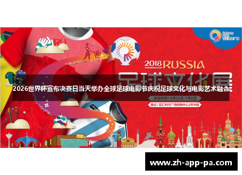 2026世界杯宣布决赛日当天举办全球足球电影节庆祝足球文化与电影艺术融合