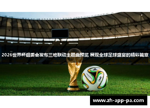 2026世界杯组委会发布三地联动主题曲预览 展现全球足球盛宴的精彩篇章