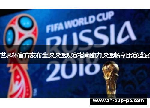 世界杯官方发布全球球迷观赛指南助力球迷畅享比赛盛宴