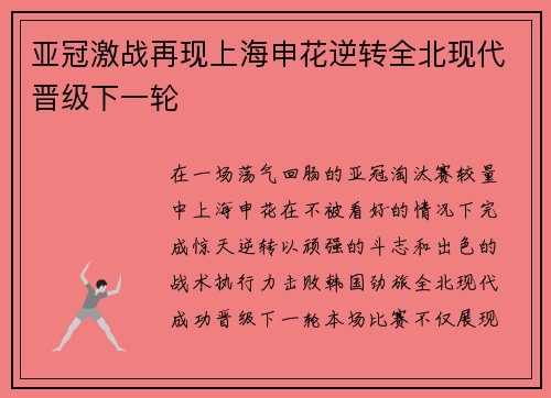 亚冠激战再现上海申花逆转全北现代晋级下一轮