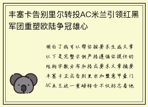 丰塞卡告别里尔转投AC米兰引领红黑军团重塑欧陆争冠雄心