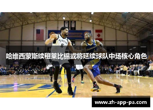 哈维西蒙斯续租莱比锡或将延续球队中场核心角色