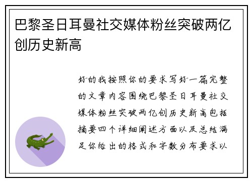 巴黎圣日耳曼社交媒体粉丝突破两亿创历史新高