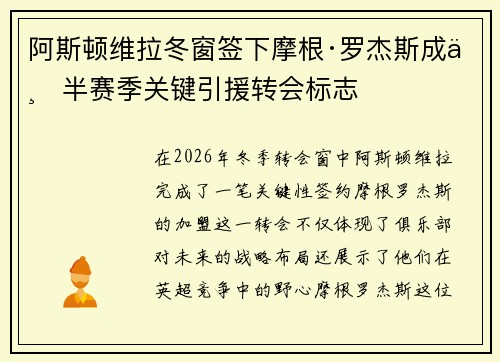 阿斯顿维拉冬窗签下摩根·罗杰斯成下半赛季关键引援转会标志 阿斯顿维拉冬窗签下摩根·罗杰斯成下半赛季关键引援转会标志