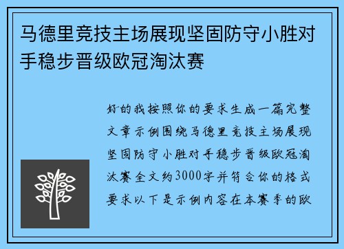 马德里竞技主场展现坚固防守小胜对手稳步晋级欧冠淘汰赛
