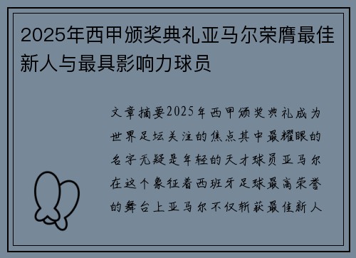 2025年西甲颁奖典礼亚马尔荣膺最佳新人与最具影响力球员