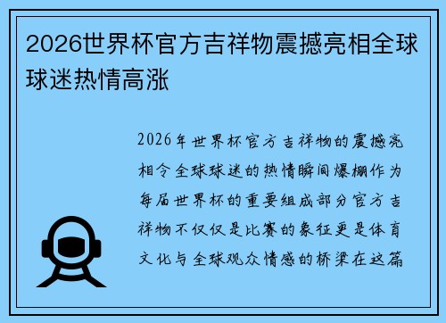 2026世界杯官方吉祥物震撼亮相全球球迷热情高涨 2026世界杯官方吉祥物震撼亮相全球球迷热情高涨