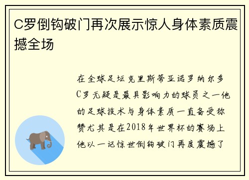 C罗倒钩破门再次展示惊人身体素质震撼全场