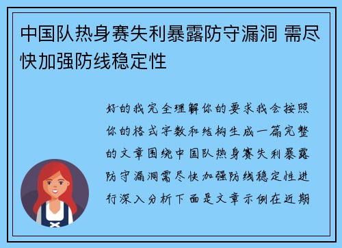中国队热身赛失利暴露防守漏洞 需尽快加强防线稳定性