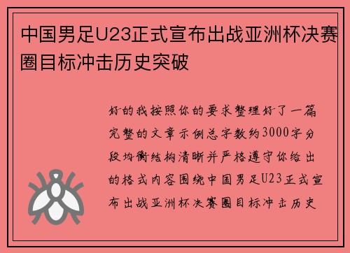 中国男足U23正式宣布出战亚洲杯决赛圈目标冲击历史突破