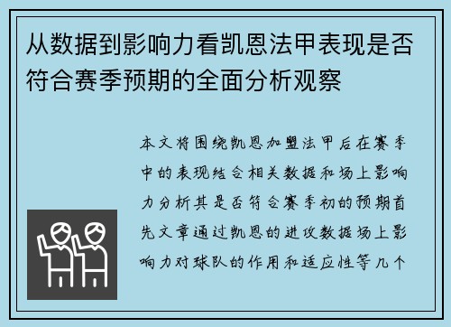从数据到影响力看凯恩法甲表现是否符合赛季预期的全面分析观察