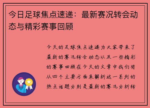 今日足球焦点速递：最新赛况转会动态与精彩赛事回顾
