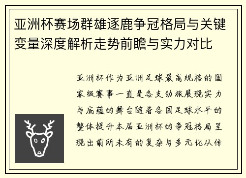 亚洲杯赛场群雄逐鹿争冠格局与关键变量深度解析走势前瞻与实力对比 亚洲杯赛场群雄逐鹿争冠格局与关键变量深度解析走势前瞻与实力对比