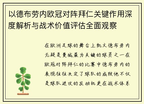 以德布劳内欧冠对阵拜仁关键作用深度解析与战术价值评估全面观察