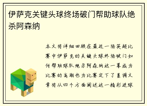 伊萨克关键头球终场破门帮助球队绝杀阿森纳