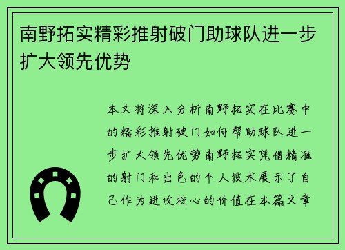 南野拓实精彩推射破门助球队进一步扩大领先优势