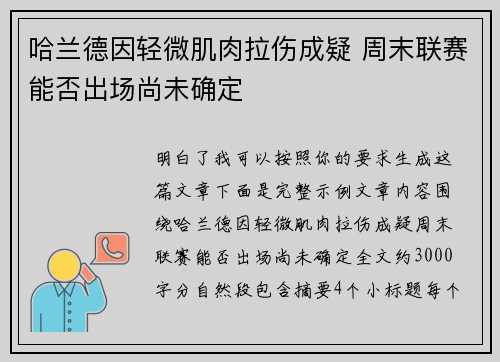 哈兰德因轻微肌肉拉伤成疑 周末联赛能否出场尚未确定