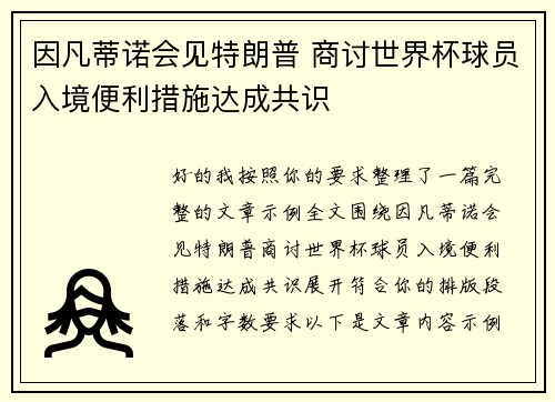 因凡蒂诺会见特朗普 商讨世界杯球员入境便利措施达成共识