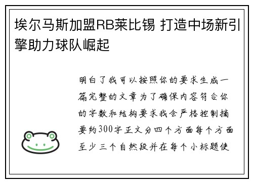 埃尔马斯加盟RB莱比锡 打造中场新引擎助力球队崛起