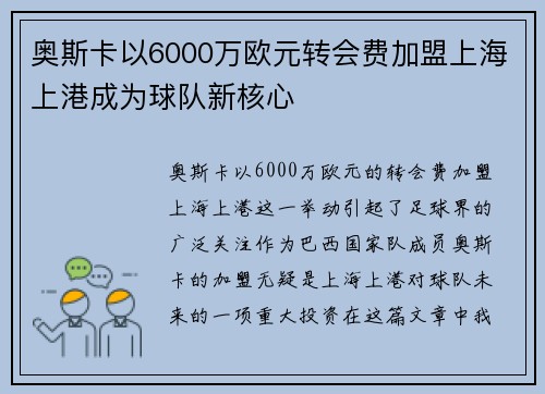 奥斯卡以6000万欧元转会费加盟上海上港成为球队新核心