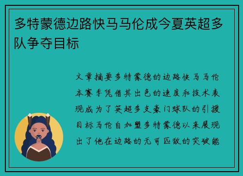 多特蒙德边路快马马伦成今夏英超多队争夺目标