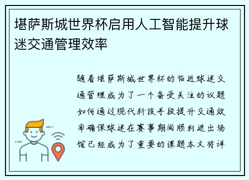 堪萨斯城世界杯启用人工智能提升球迷交通管理效率