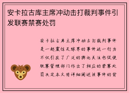 安卡拉古库主席冲动击打裁判事件引发联赛禁赛处罚