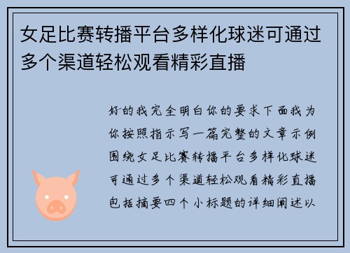 女足比赛转播平台多样化球迷可通过多个渠道轻松观看精彩直播