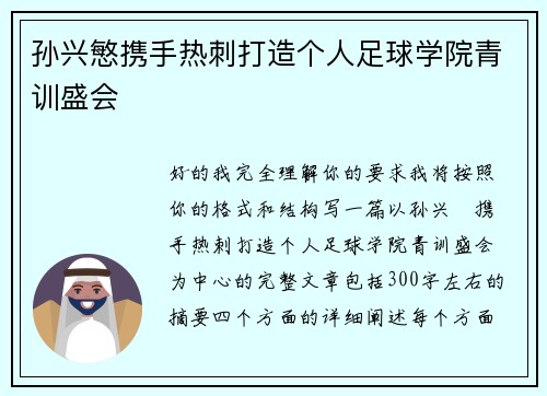 孙兴慜携手热刺打造个人足球学院青训盛会