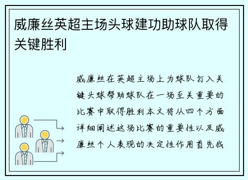 威廉丝英超主场头球建功助球队取得关键胜利