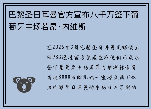 巴黎圣日耳曼官方宣布八千万签下葡萄牙中场若昂·内维斯
