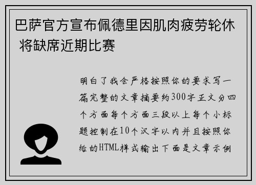 巴萨官方宣布佩德里因肌肉疲劳轮休 将缺席近期比赛